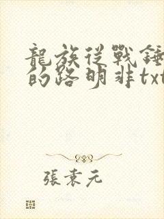 龙族从战锤归来的路明非txt