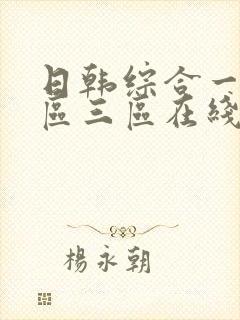 日韩综合一区二区三区在线