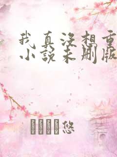 我真没想重生啊小说未删版
