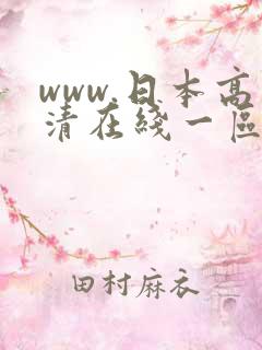 www.日本高清在线一区二区不卡