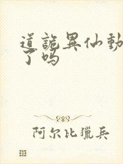 道诡异仙动漫出了吗