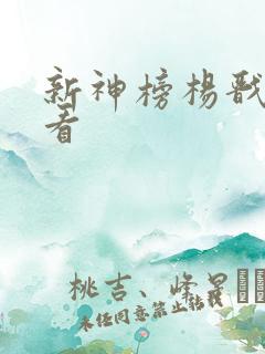 新神榜杨戬在线看