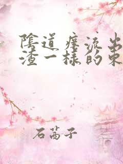 阴道痒流出豆腐渣一样的东西是怎么回事