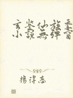 玄鉴仙族季越人小说无弹窗