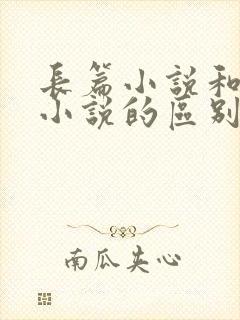 长篇小说和短篇小说的区别