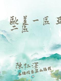 欧美一区 亚洲二区