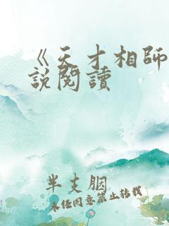 《天才相师》小说阅读