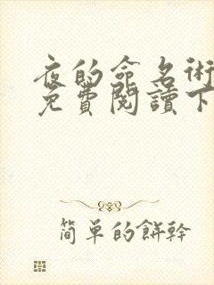 夜的命名术漫画免费阅读下拉式漫画