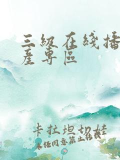 三级在线播放国产专区