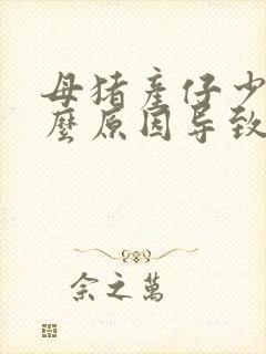 母猪产仔少是什么原因导致