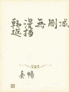 韩漫无删减版无遮挡