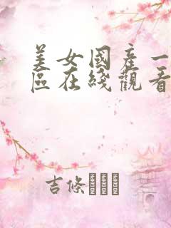 美女国产一区二区在线观看