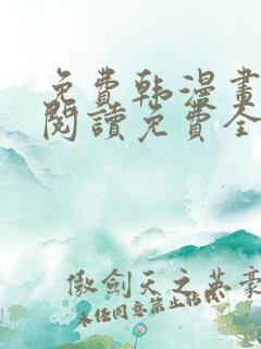 免费韩漫画在线阅读免费全集