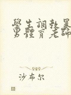 学生调教暴露狂男体育老师