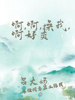 啊,啊,操我,啊好爽