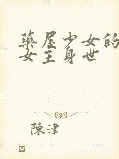 药屋少女的呢喃女主身世