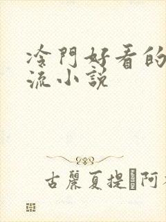 冷门好看的无限流小说