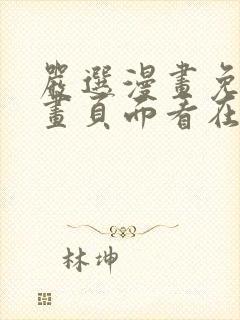 严选漫画免费漫画页面看在线下载