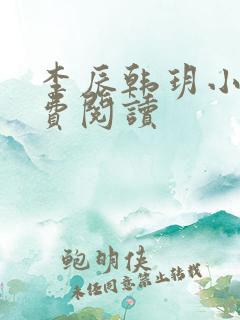 李辰韩玥小说免费阅读