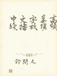 中文字幕高清在线播放视频