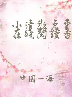 小清欢免费全文在线阅读番外