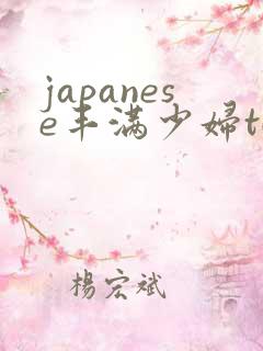 japanese丰满少妇tube