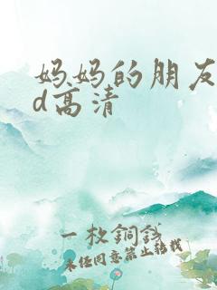 妈妈的朋友3bd高清