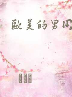 欧美的男同性恋