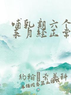 哺乳期六个月没来月经正常吗