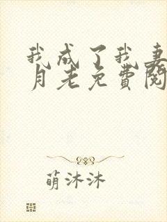 我成了我妻子的月老免费阅读