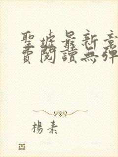 圣墟最新章节免费阅读无弹窗