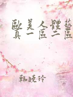 欧美人体艺术写真一区二区三区