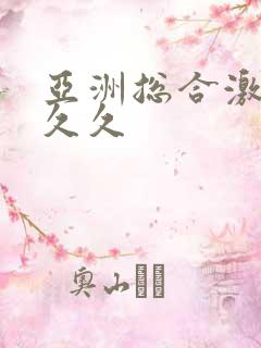 亚洲总合激情久久久