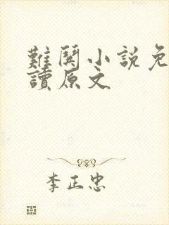 难哄小说免费阅读原文