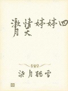 激情婷婷四月五月天