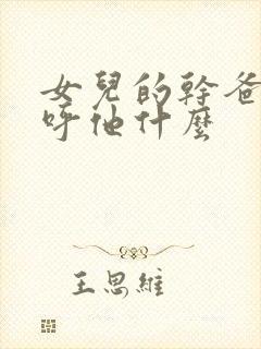 女儿的干爸爸称呼他什么