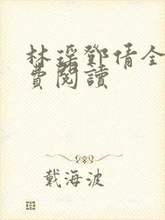 林瑶邓倩全文免费阅读