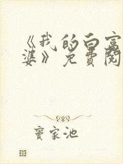 《我的白富美老婆》免费阅读