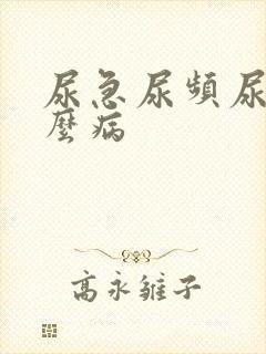 尿急尿频尿是什么病