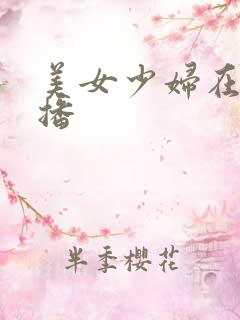 美女少妇在线直播