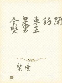 全是车的开车的双男主