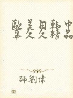 欧美日韩中文字幕久久精品