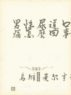 男性尿道口有刺痛怎么回事