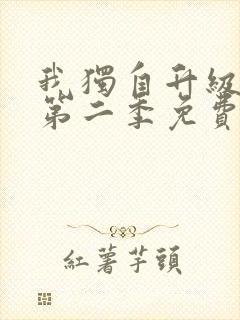 我独自升级漫画第二季免费观看