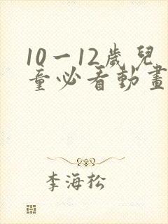 10一12岁儿童必看动画片