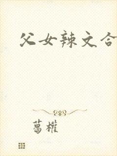 父女辣文合集
