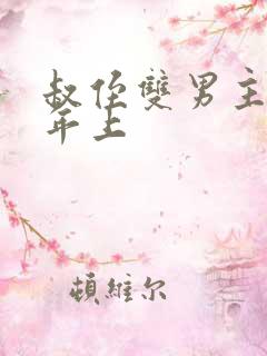 叔侄双男主生子年上