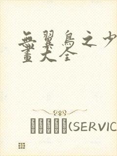 无翼鸟之少女漫画大全