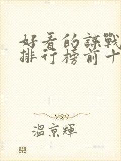 好看的谍战电影排行榜前十名