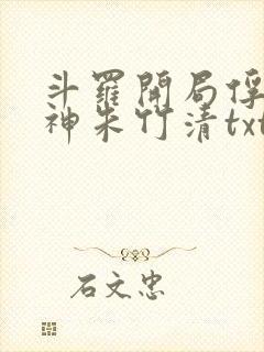 斗罗开局俘获女神朱竹清txt